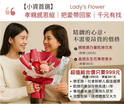 小資母親節禮物推薦｜Lady’s Flower孝親感恩組｜康乃馨乾燥花束＋香氛｜千元有找精緻花禮